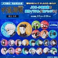 JS 咒術回戰懷玉·玉折閃 徽章