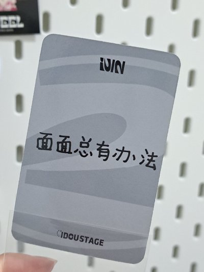 正規二 愛豆驛站 1.0 特典卡 麵 麵麵總有辦法