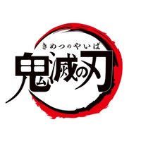 鬼滅之刃