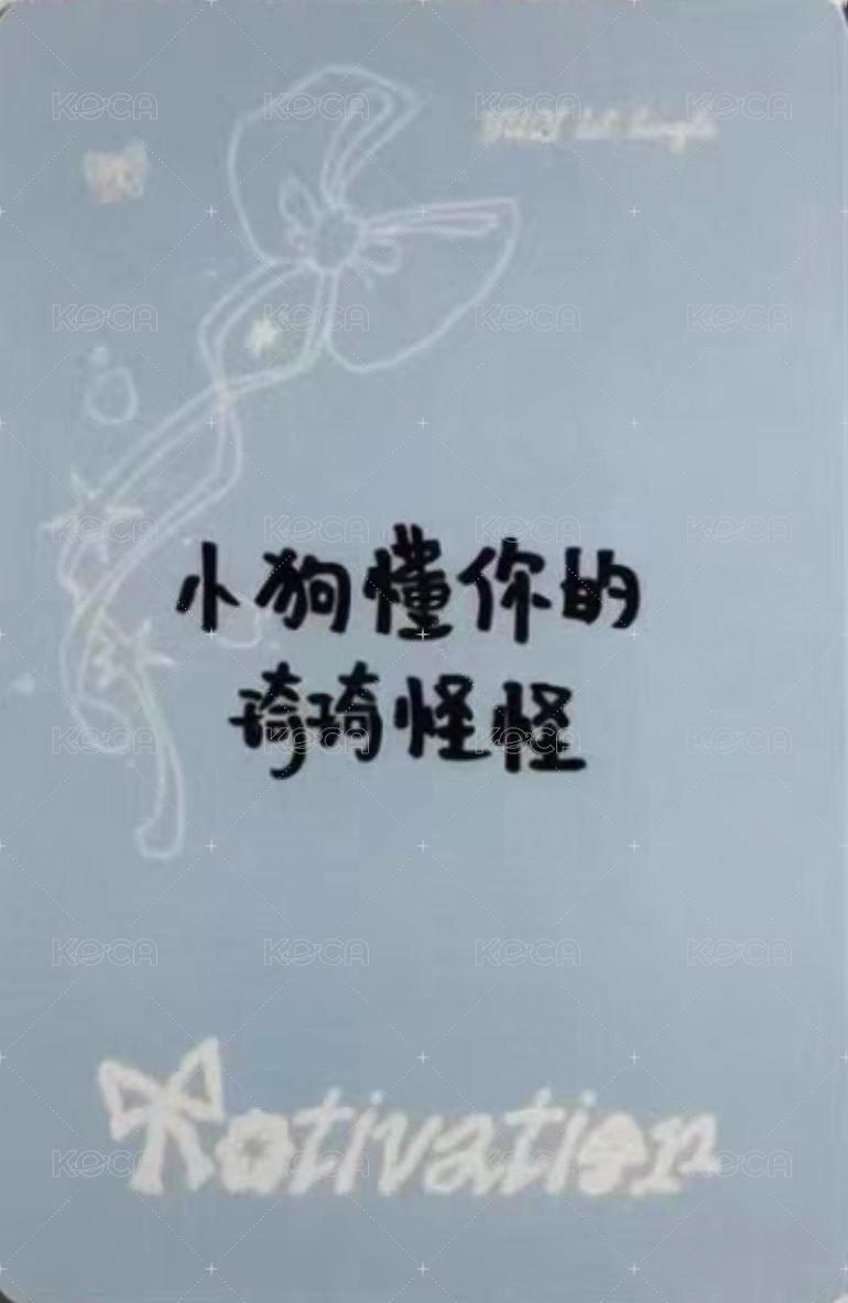 Motivation yzy 預售 特典卡  背面