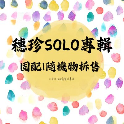 穗珍 迷一 "AGASSY" | 專卡 AM特典 EL特典