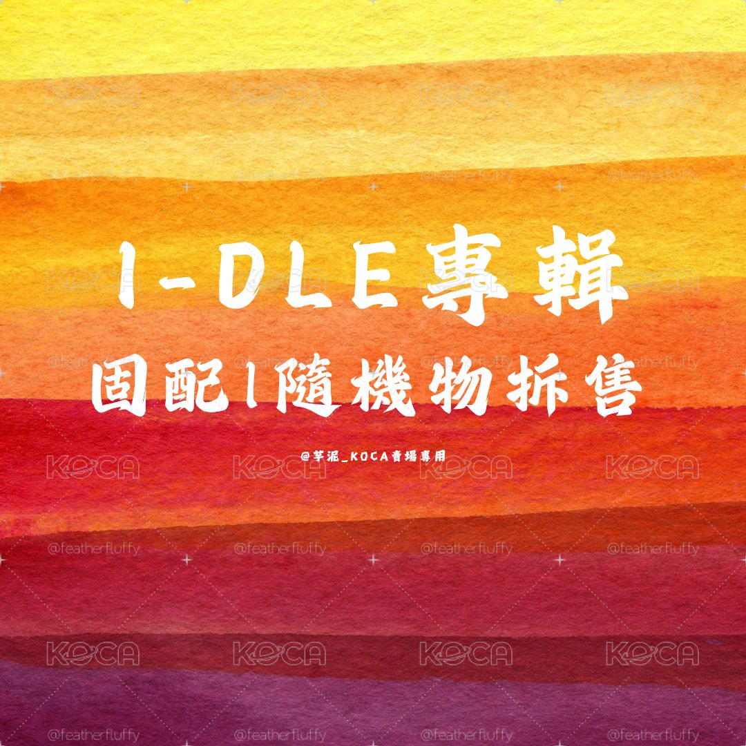 *️⃣專輯 固配 | 隨機物 拆售