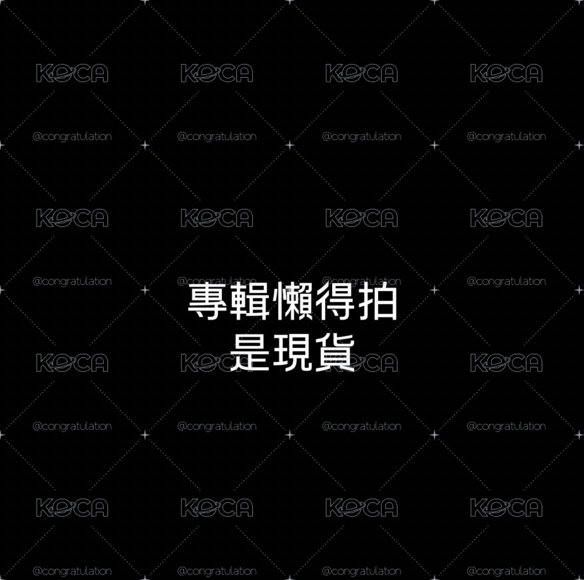 現貨未拆
