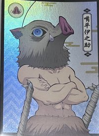 隨機卡 無限城隨機半身卡