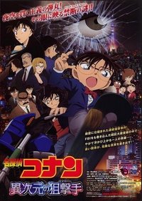 異次元的狙擊手（異次元の狙撃手）