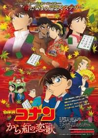 唐紅的戀歌（から紅の恋歌）