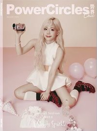 尹舒妍X勢界雜誌 B版封面 雜誌 