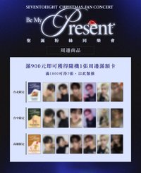 聖誕粉絲同樂會 周邊滿額卡