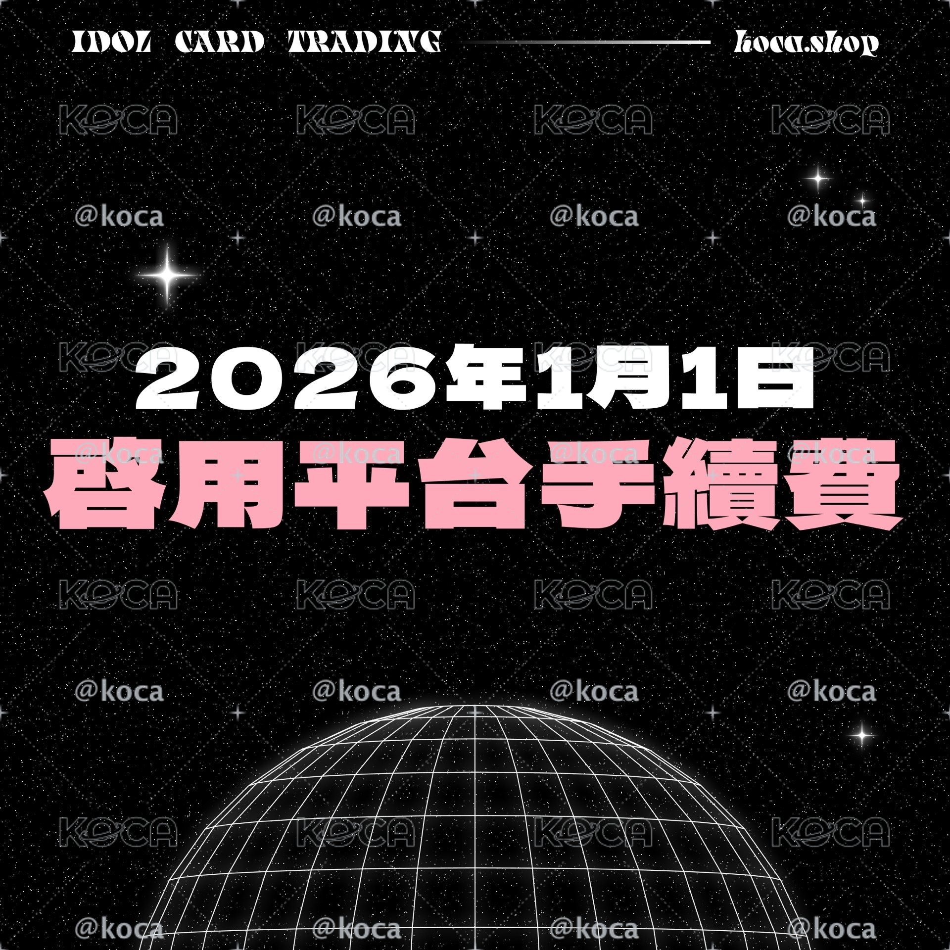 📣 KOCA 公告：2026/1/1 起將啟用 2% 平台手續費
