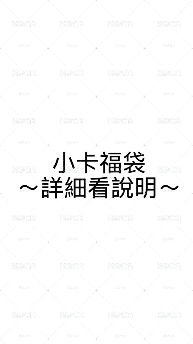 IVE小卡福袋