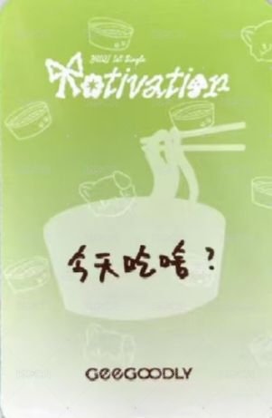 Motivation GeeGoodly 集谷力 幸運卡  背面