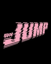 뛰어 (JUMP) 