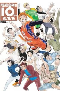 排球少年十週年紀念 書籍 