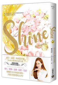 書籍 SHINE典藏版