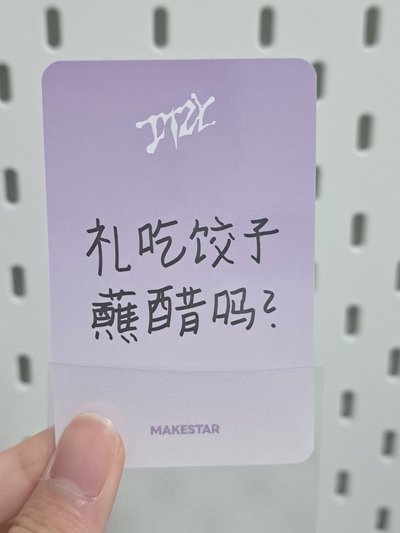 GWBG ms 廣州 簽售卡 餃子志 禮吃餃子蘸醋嗎？