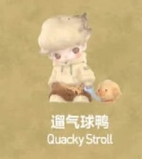 如果今天星期八 扭蛋盲盒 遛氣球鴨