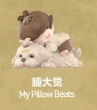 如果今天星期八 扭蛋盲盒 睡大覺