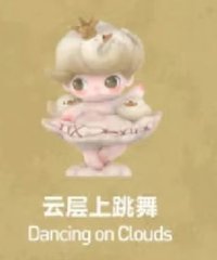 如果今天星期八 扭蛋盲盒 雲層上跳舞