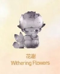 自然的形狀 扭蛋盲盒 花謝