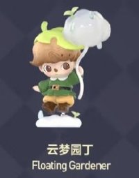 夢裡夢外系列 扭蛋盲盒 雲夢園丁
