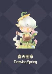 夢裡夢外 扭蛋盲盒 春天畫家