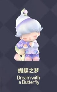 夢裡夢外系列 扭蛋盲盒 蝴蝶之夢