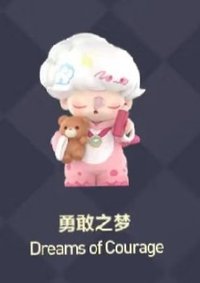 夢裡夢外 扭蛋盲盒 勇敢之夢