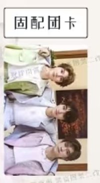 TF十週年專輯 固配團卡