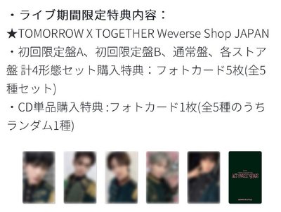 TXT SWEET 日咖特典（台灣場造型）