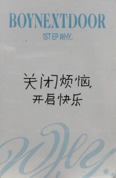 WHY.. yzy 青島 簽售 抽選卡  背面