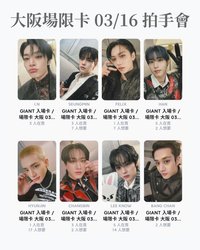 GIANT 大阪拍手會 03/16