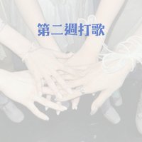 Re:Scene 第二週打歌
