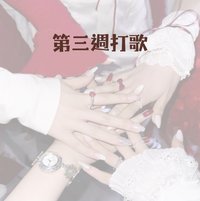 Re:Scene 第三週打歌