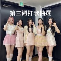 Re:Scene 第三週打歌抽選