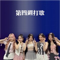 Re:Scene 第四週打歌