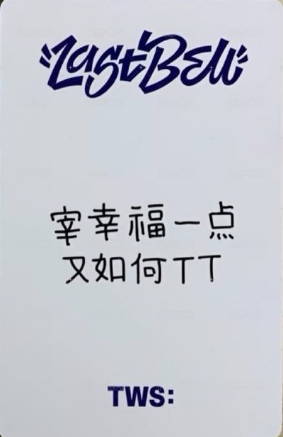 TWS崔英宰Last Bell yzy中背