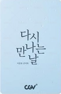 다시 만나는 날 電影卡  背面