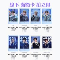 4th FM 線下滿額卡 拍立得