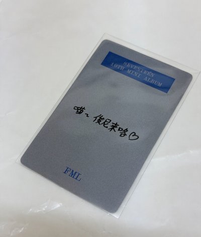 Mini10 一直娛6.0 中背 特典卡 文俊輝