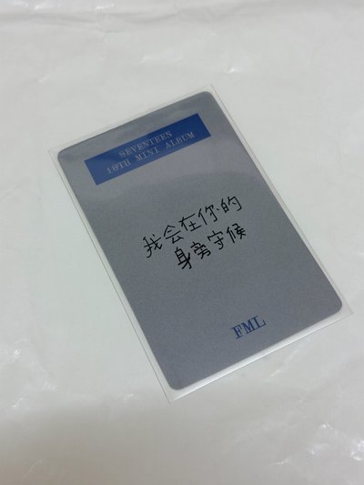 Mini10 一直娛 中背特典卡 秀