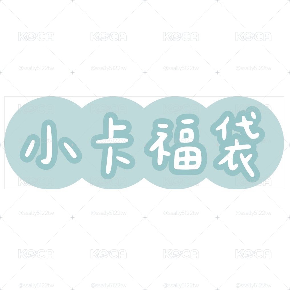 BND 小卡福袋