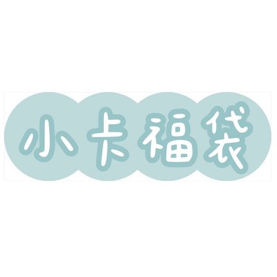 BND 小卡福袋