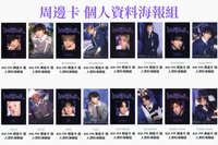 4th FM 周邊卡 個人資料海報組