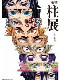 鬼滅之刃•柱展