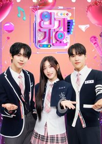 INKIGAYO 人氣歌謠 MC