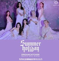 特別二輯(夏日專) 一直娛 1.0