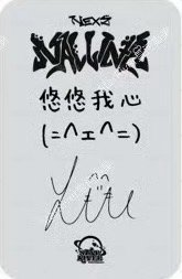 迷一 sr 線上2.0 簽售卡  背面