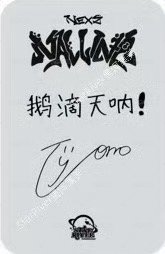 迷一 sr 線上2.0 簽售卡  背面