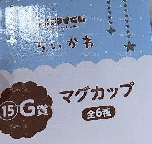吉伊卡哇 一番賞 杯子確認款