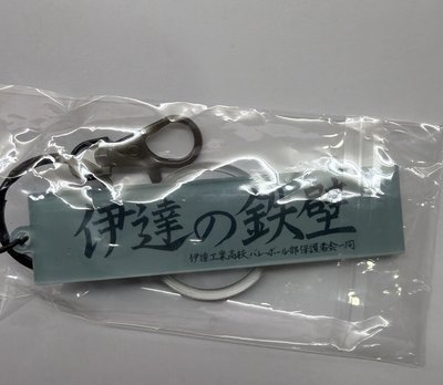 排球少年 伊達工吊飾